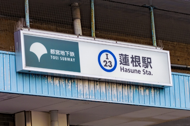 蓮根駅イメージ画像